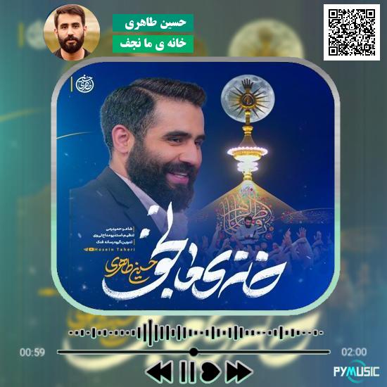 دانلود نماهنگ خانه ی ما نجف حسین طاهری 2 دانلود نماهنگ خانه ی ما نجف حسین طاهری